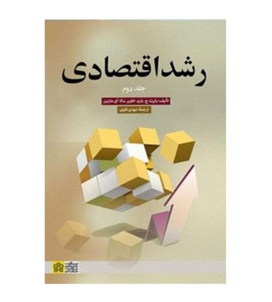 کتاب رشد اقتصادی (جلد2) رابرت جی بارو مهدی تقوی