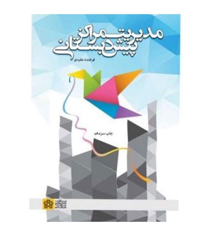 کتاب مدیریت مراکز پیش دبستانی اثر فرخنده مفیدی