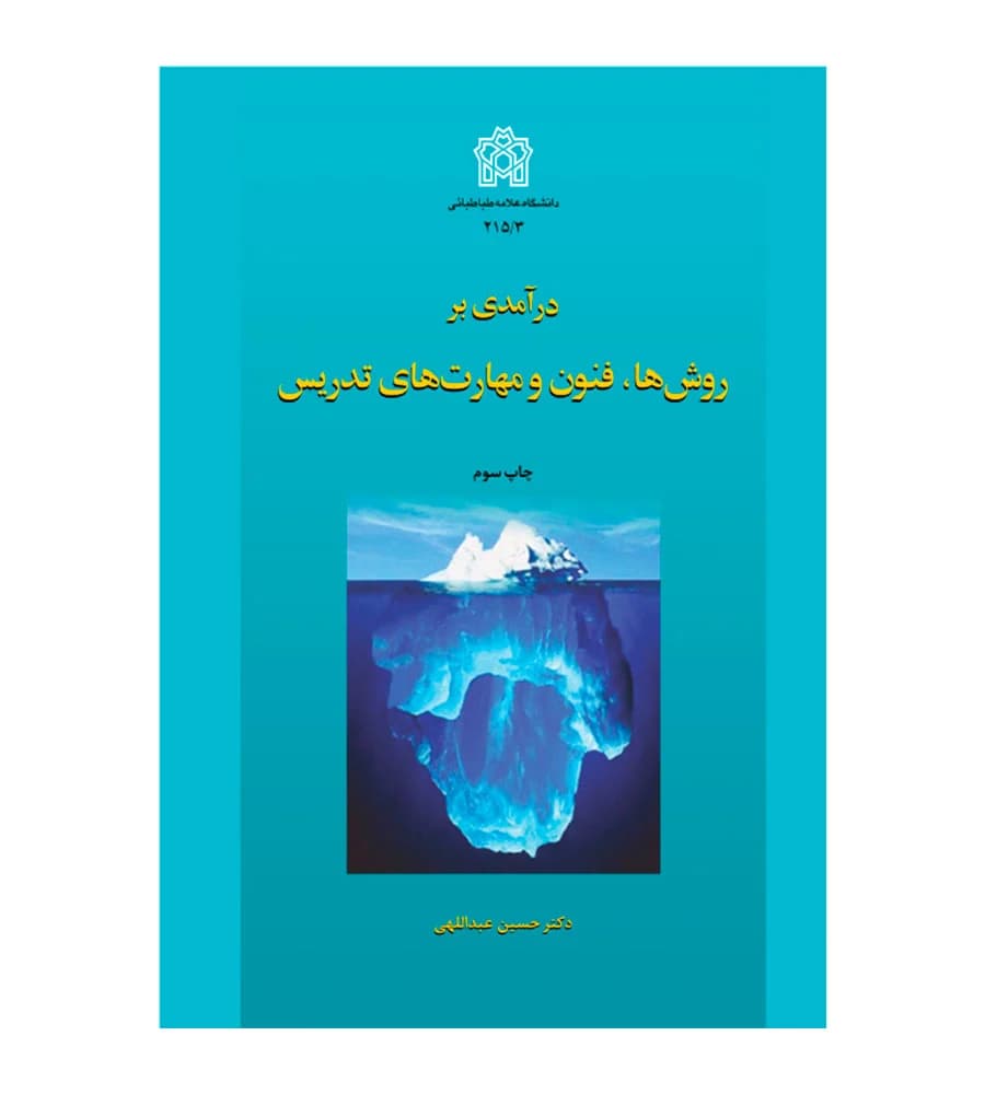 کتاب درآمدی بر روش ها فنون و مهارت های تدریس حسین عبدالهی