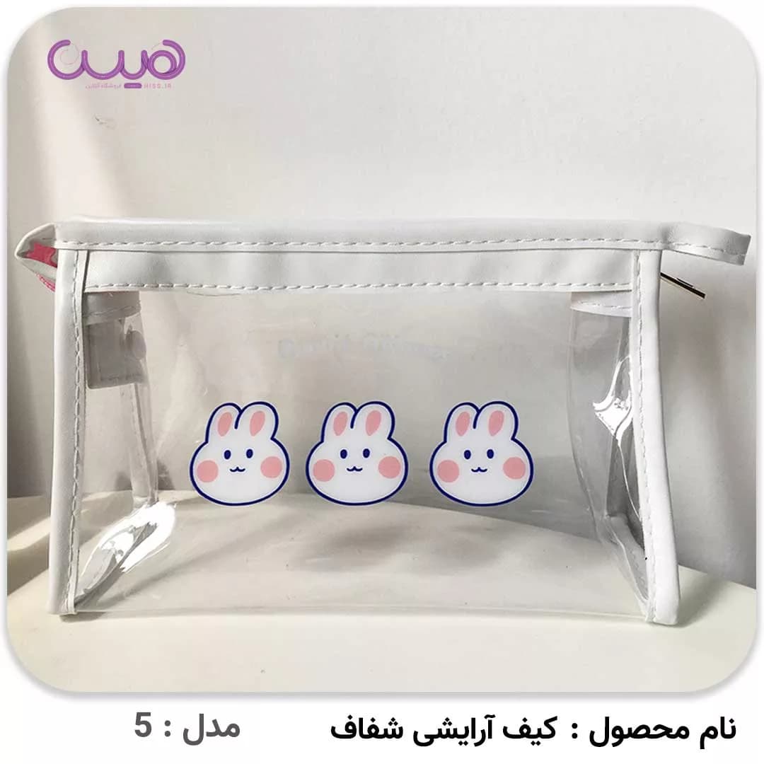 کیف آرایشی شفاف — تصویر ۶