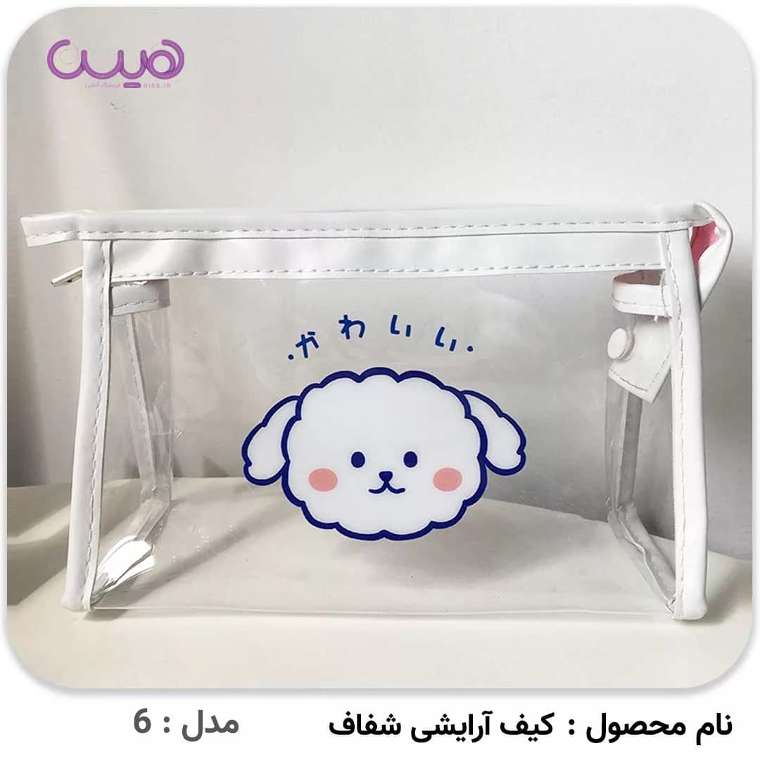 کیف آرایشی شفاف — تصویر ۵