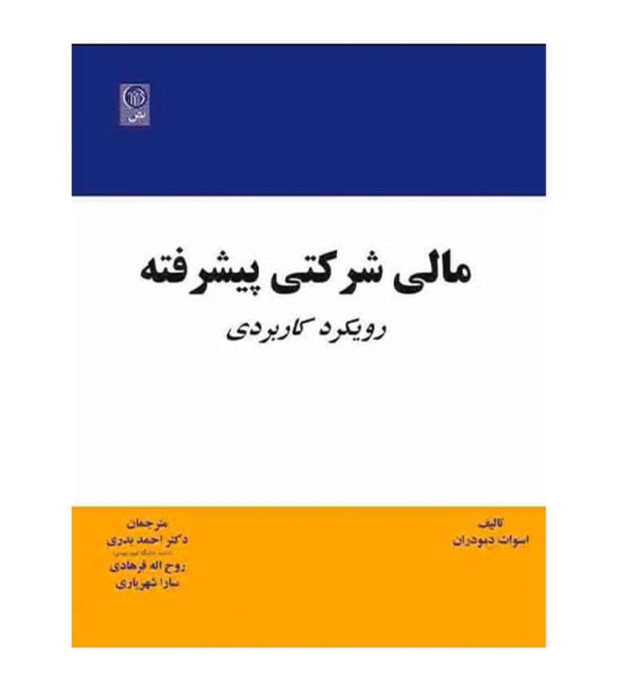 کتاب مالی شرکتی پیشرفته رویکرد کاربردی انتشارات نص