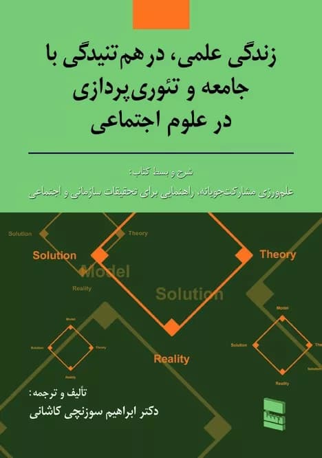 کتاب زندگی علمی درهم تنیدگی با جامعه و تئوری پردازی در علوم اجتماعی — تصویر ۲
