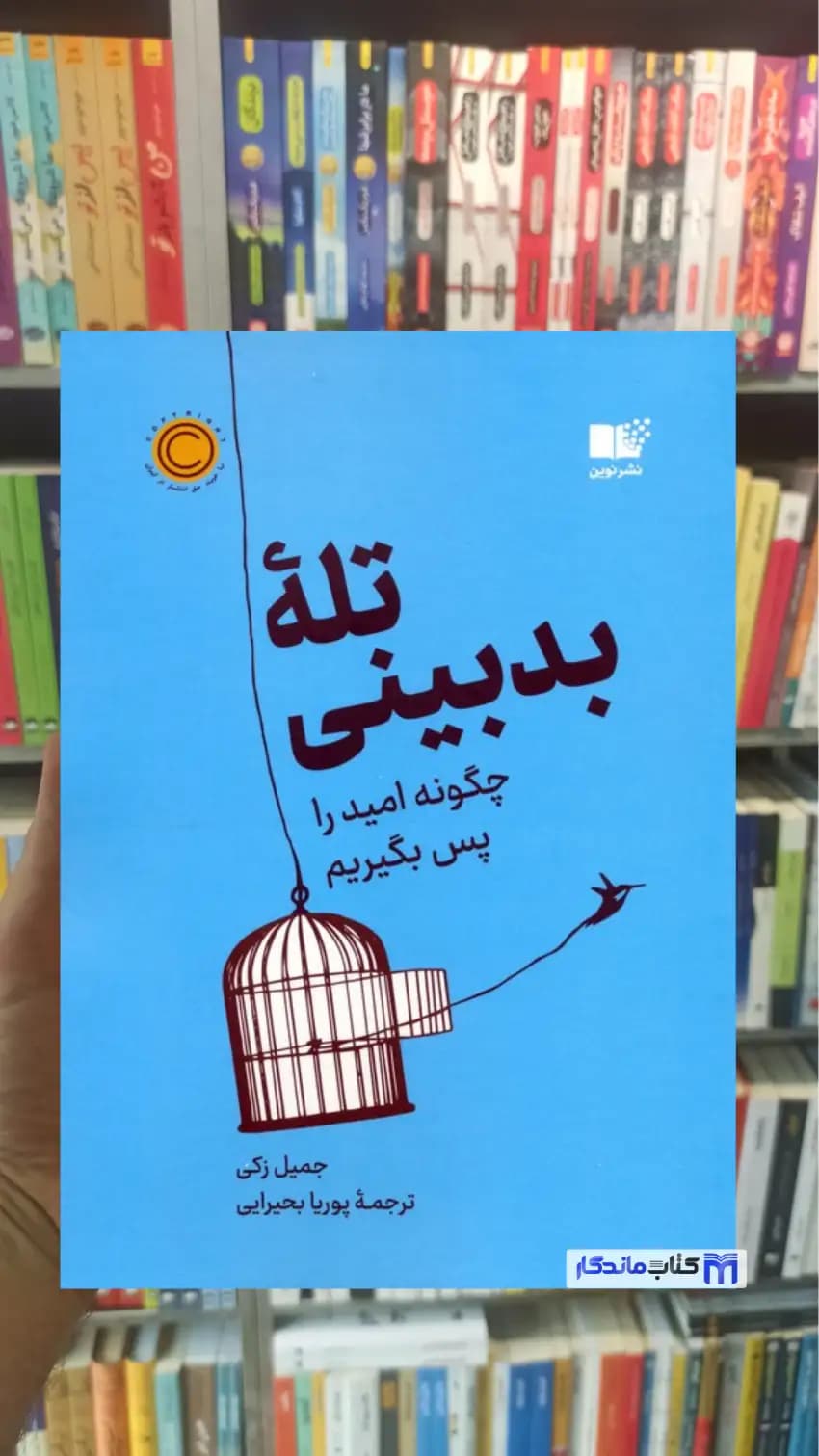 تله بدبینی جمیل زکی نشرنوین