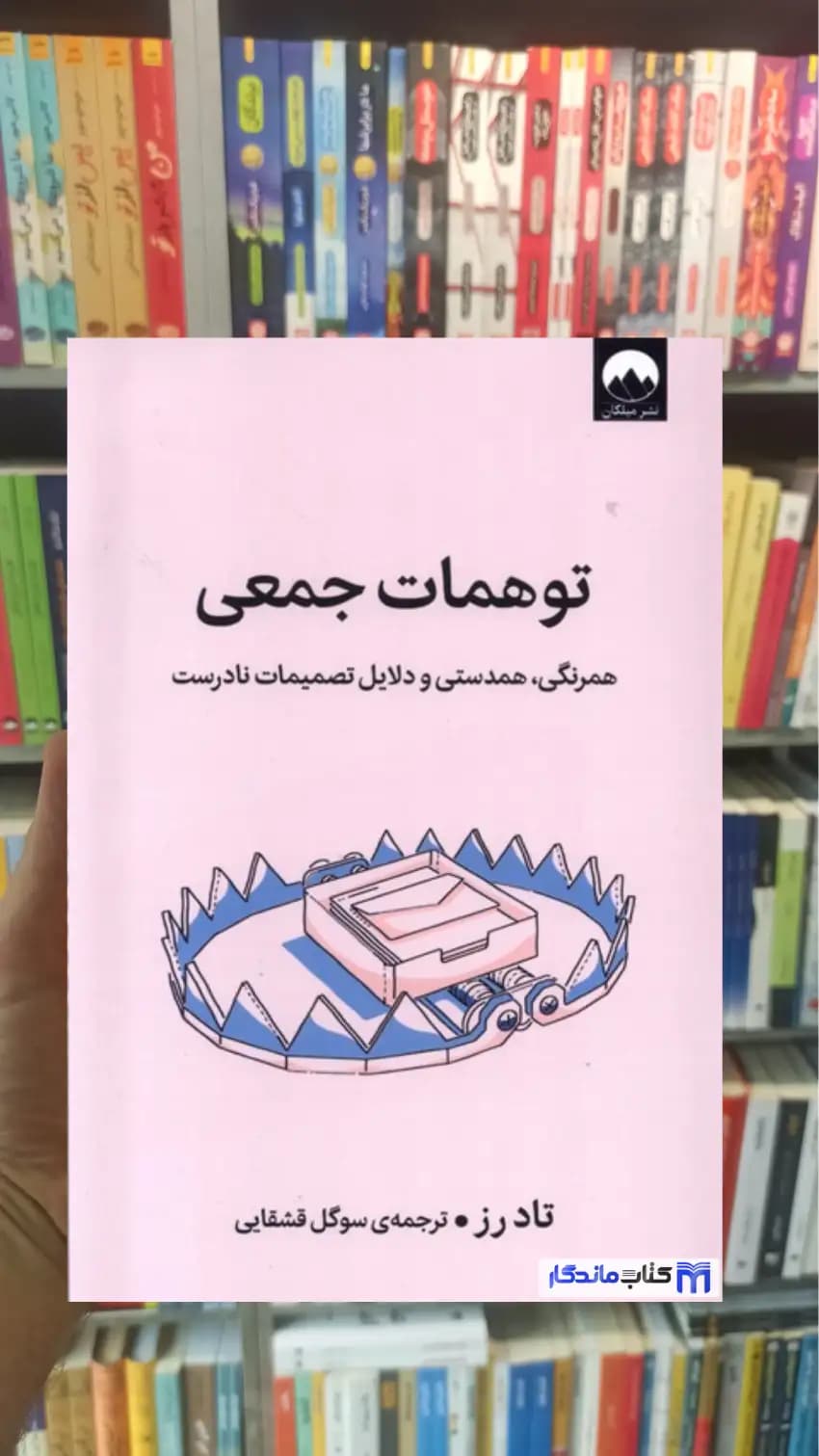 توهمات جمعی تاد رز میلکان