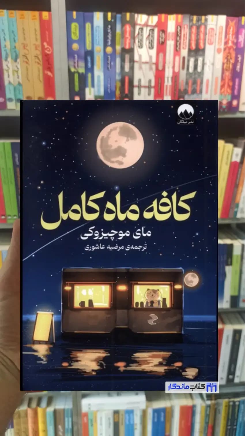 کافه ماه کامل موچیزوکی میلکان