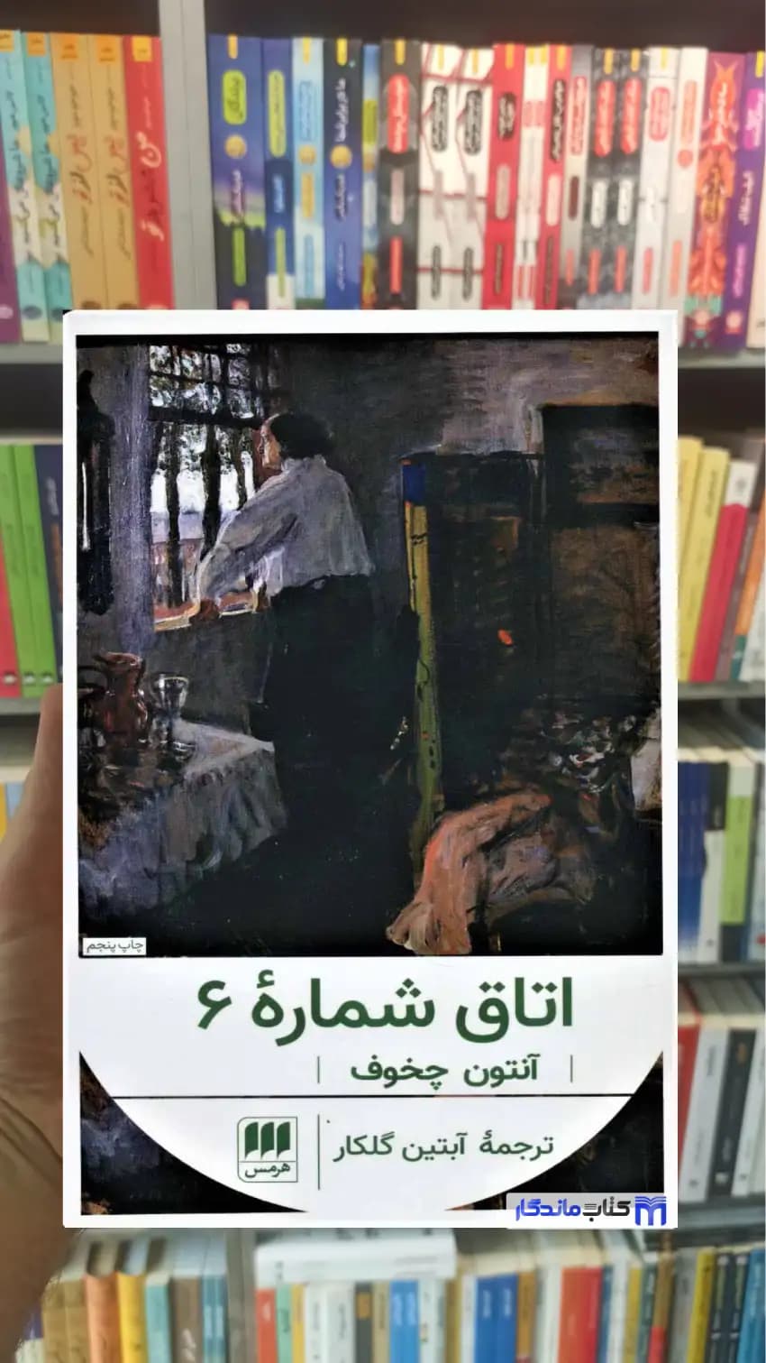 اتاق شماره 6 آنتون چخوف هرمس