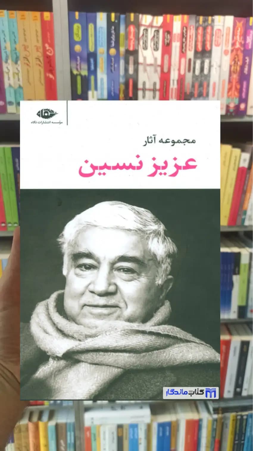 مجموعه آثار عزیز نسین قابدار نگاه