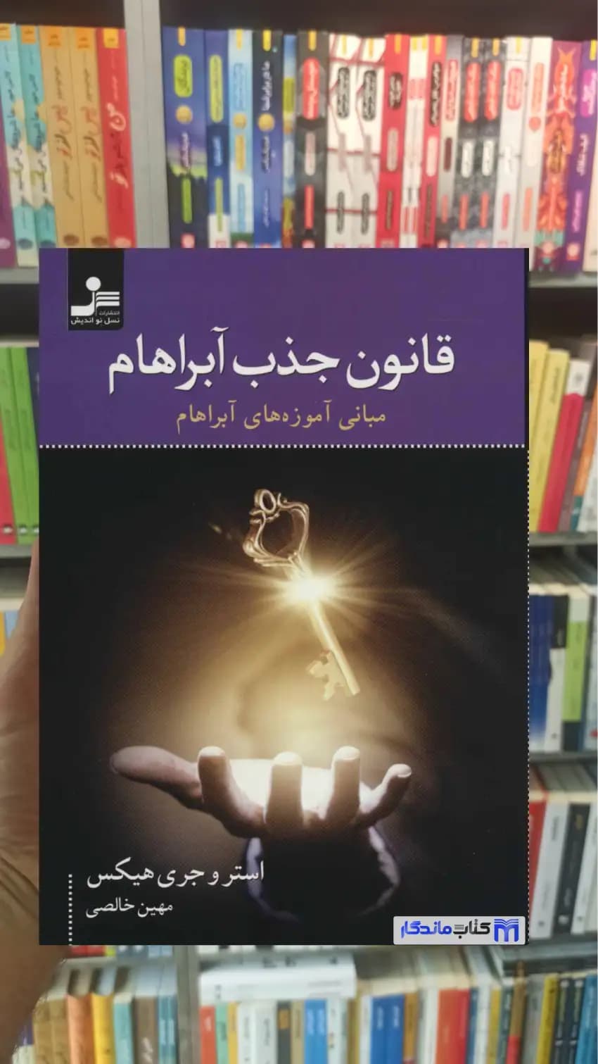 قانون جذب آبراهام استیر هیکس نسل نواندیش