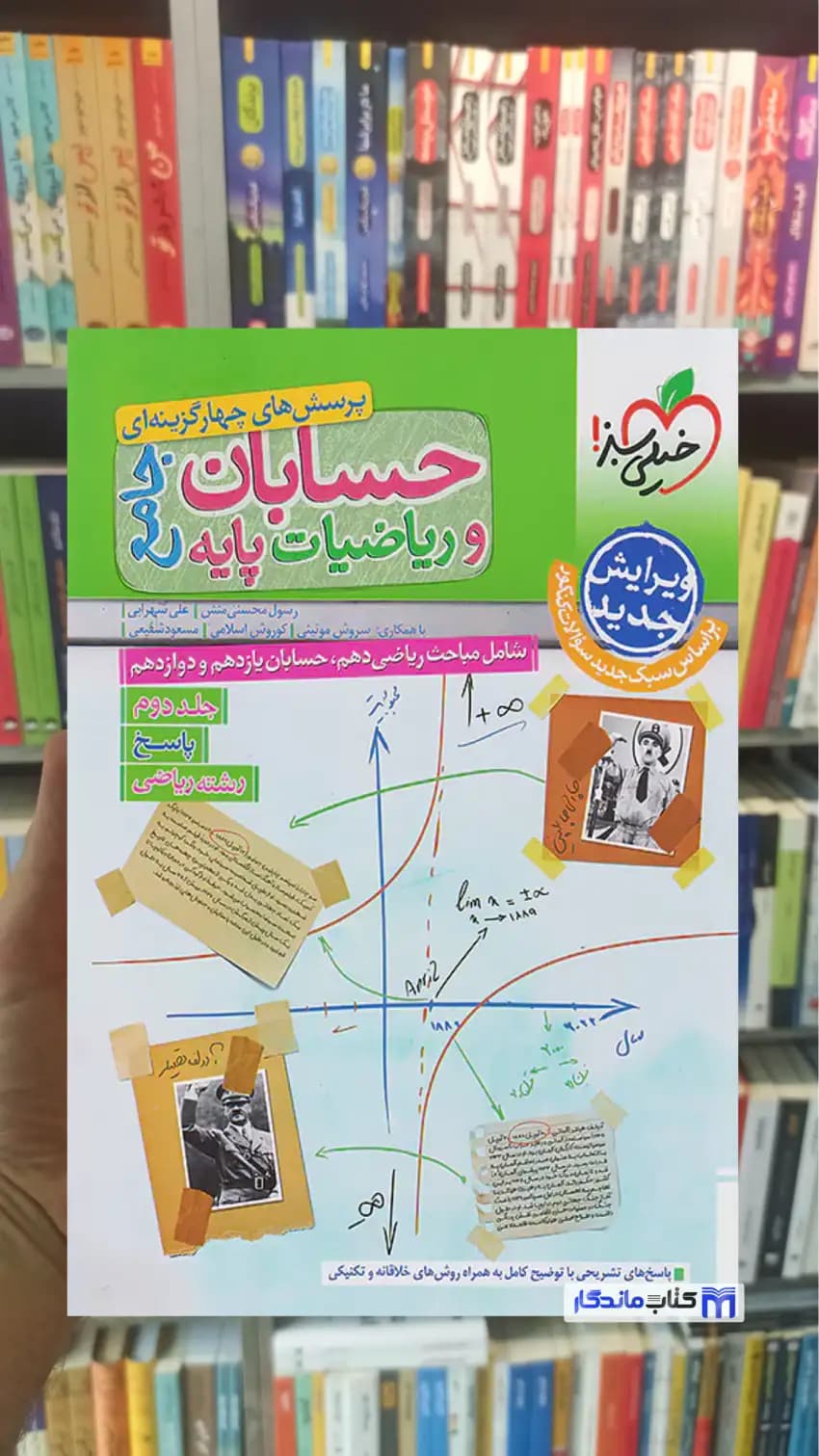 تست حسابان و ریاضیات پایه جامع جلد دوم خیلی سبز