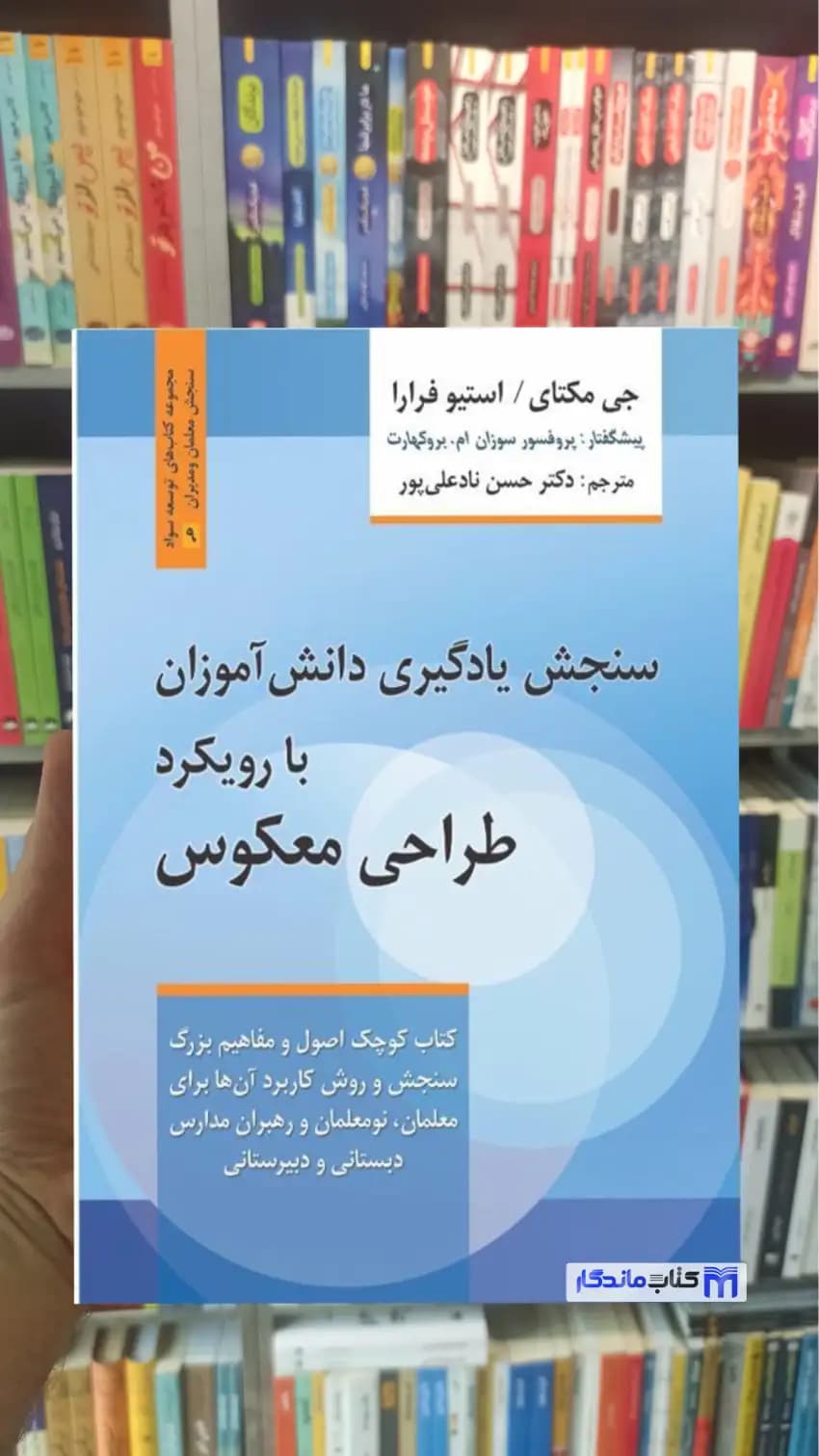 سنجش یادگیری دانش آموزان با رویکرد طراحی معکوس جی مکتای روان