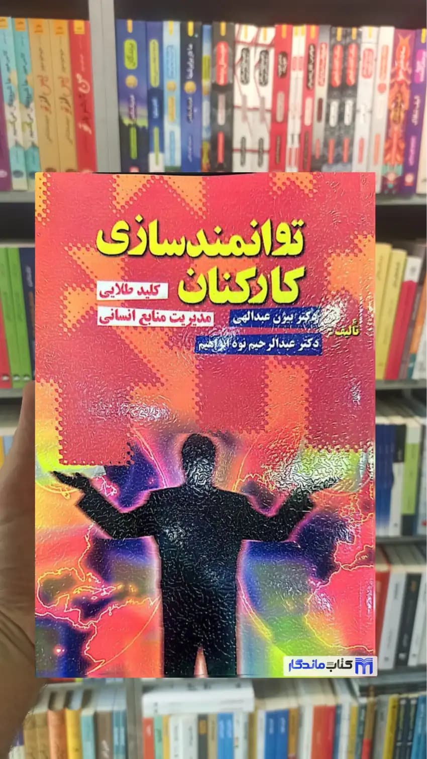 توانمندسازی کارکنان بیژن عبدالهی ویرایش