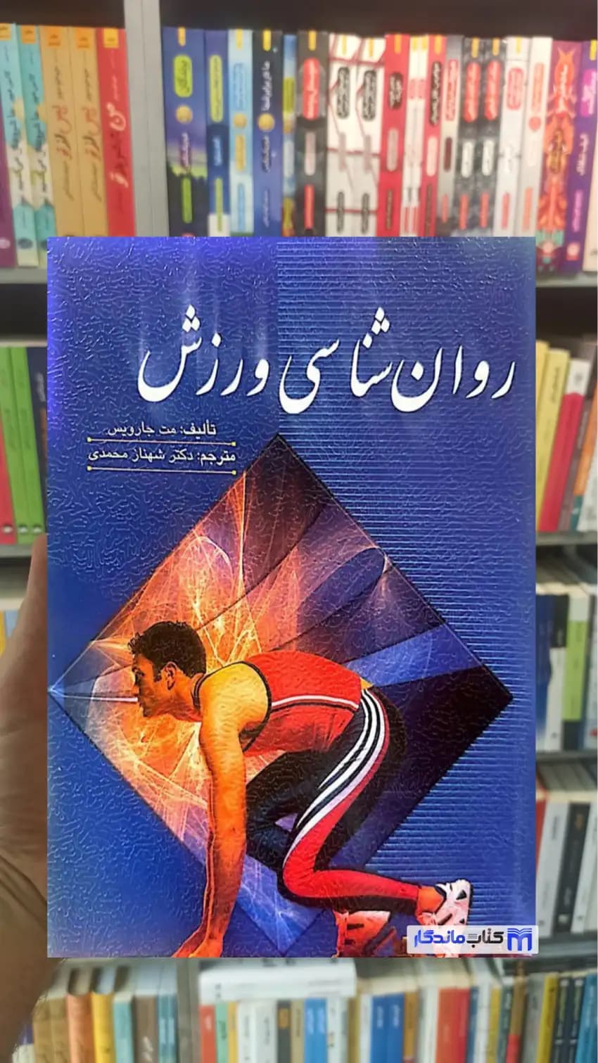 روان شناسی ورزش مت جارویس روان