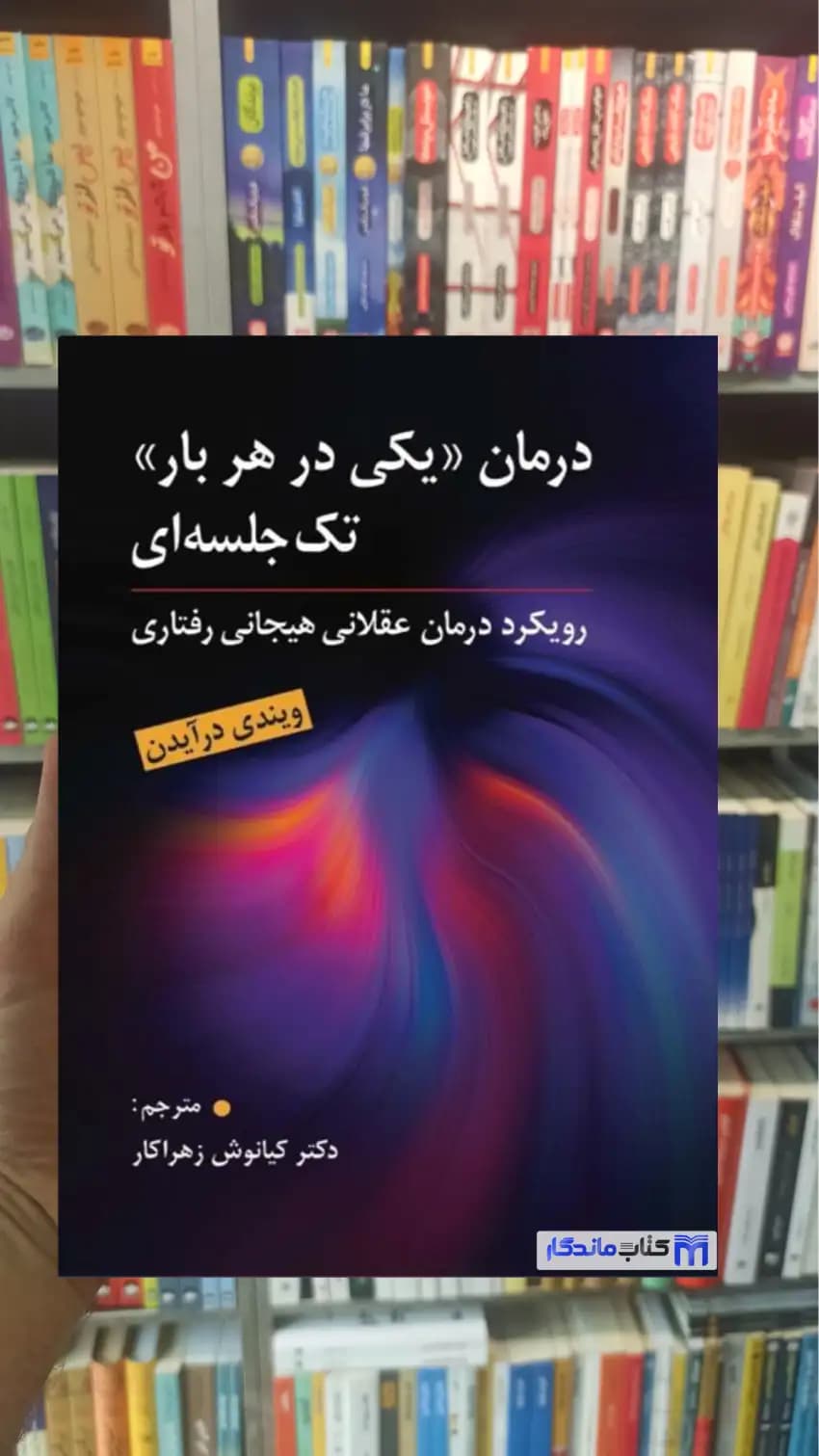 درمان یکی درهر بار تک جلسه ای درایدن روان
