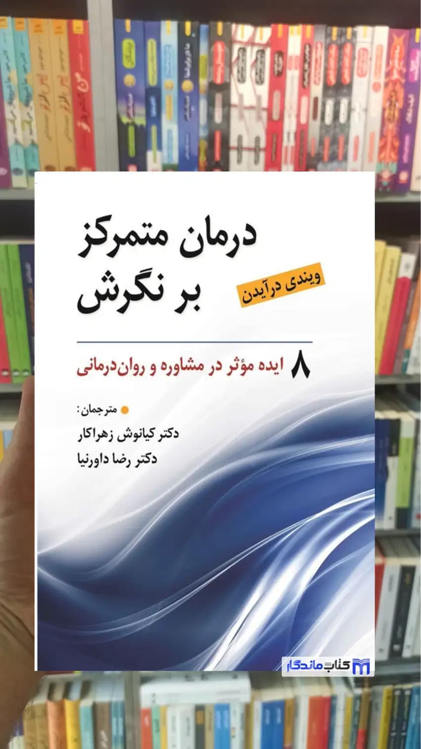 درمان متمرکز بر نگرش ویندی درایدن روان