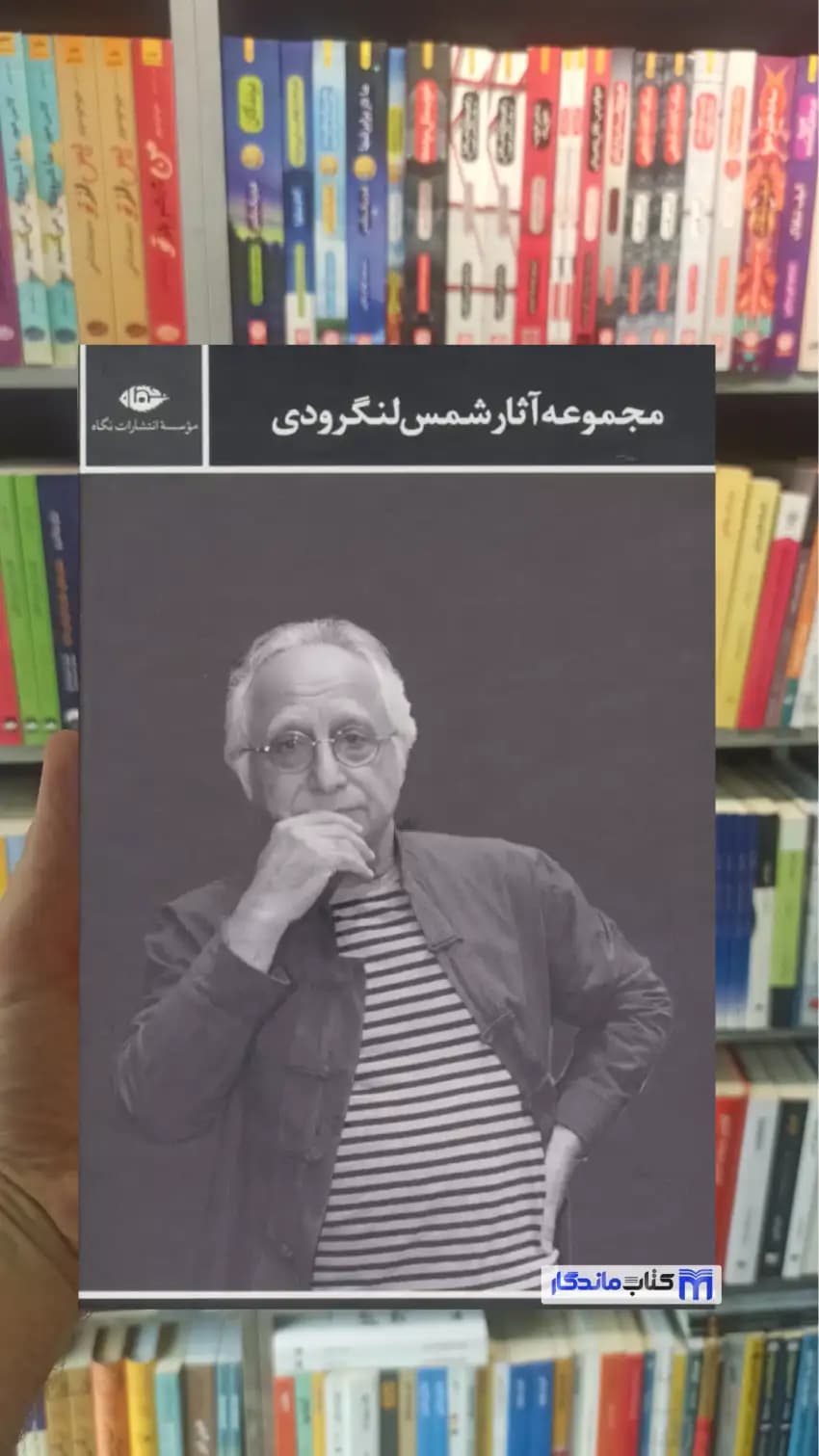 مجموعه آثار شمس لنگرودی 2جلدی قابدار نگاه