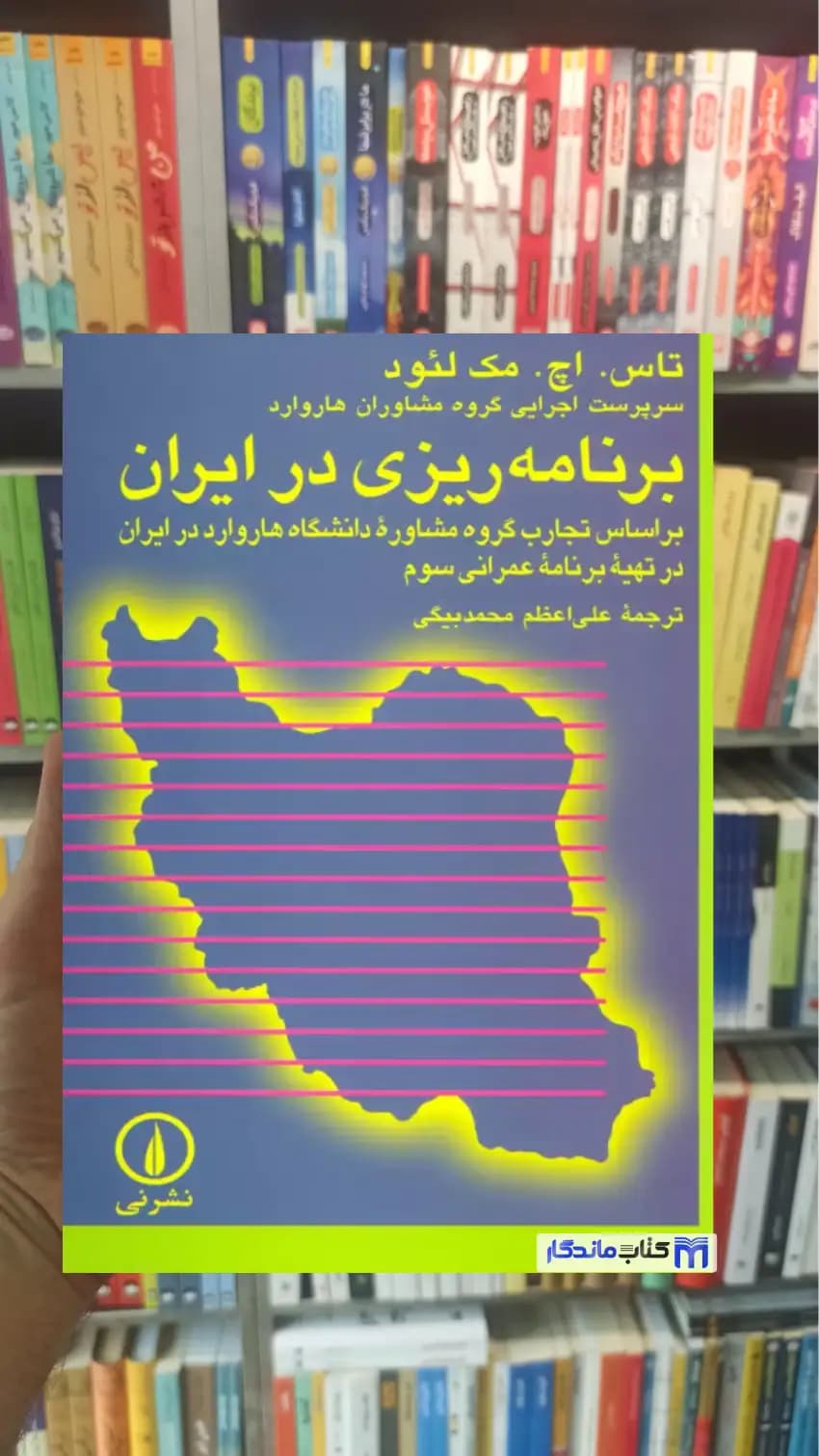 برنامه ریزی در ایران مک لئود نشرنی