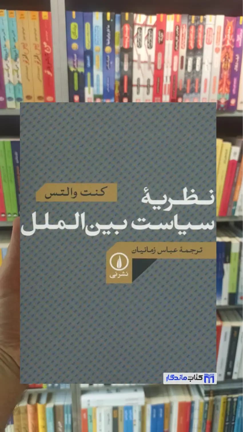 نظریه سیاست بین الملل کنت والتس نشرنی