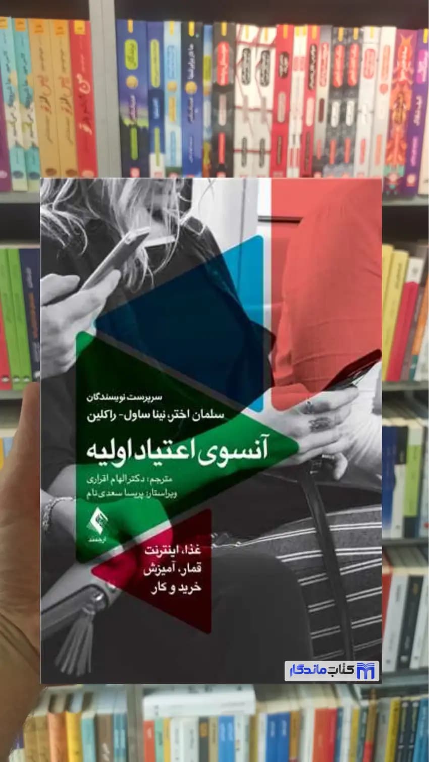 آنسوی اعتیاد اولیه راکلین ارجمند