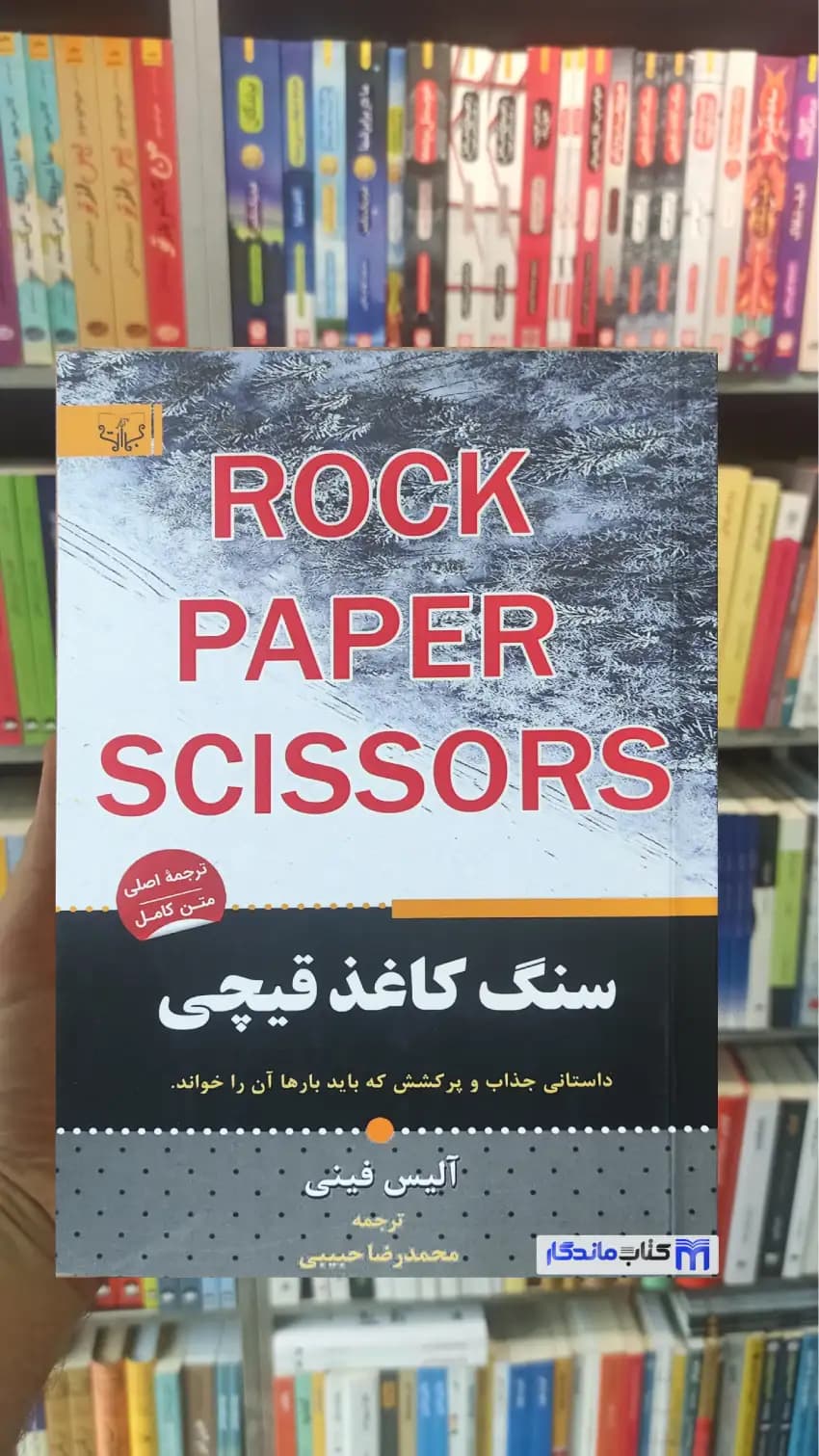 سنگ کاغذ قیچی آلیس فینی برات