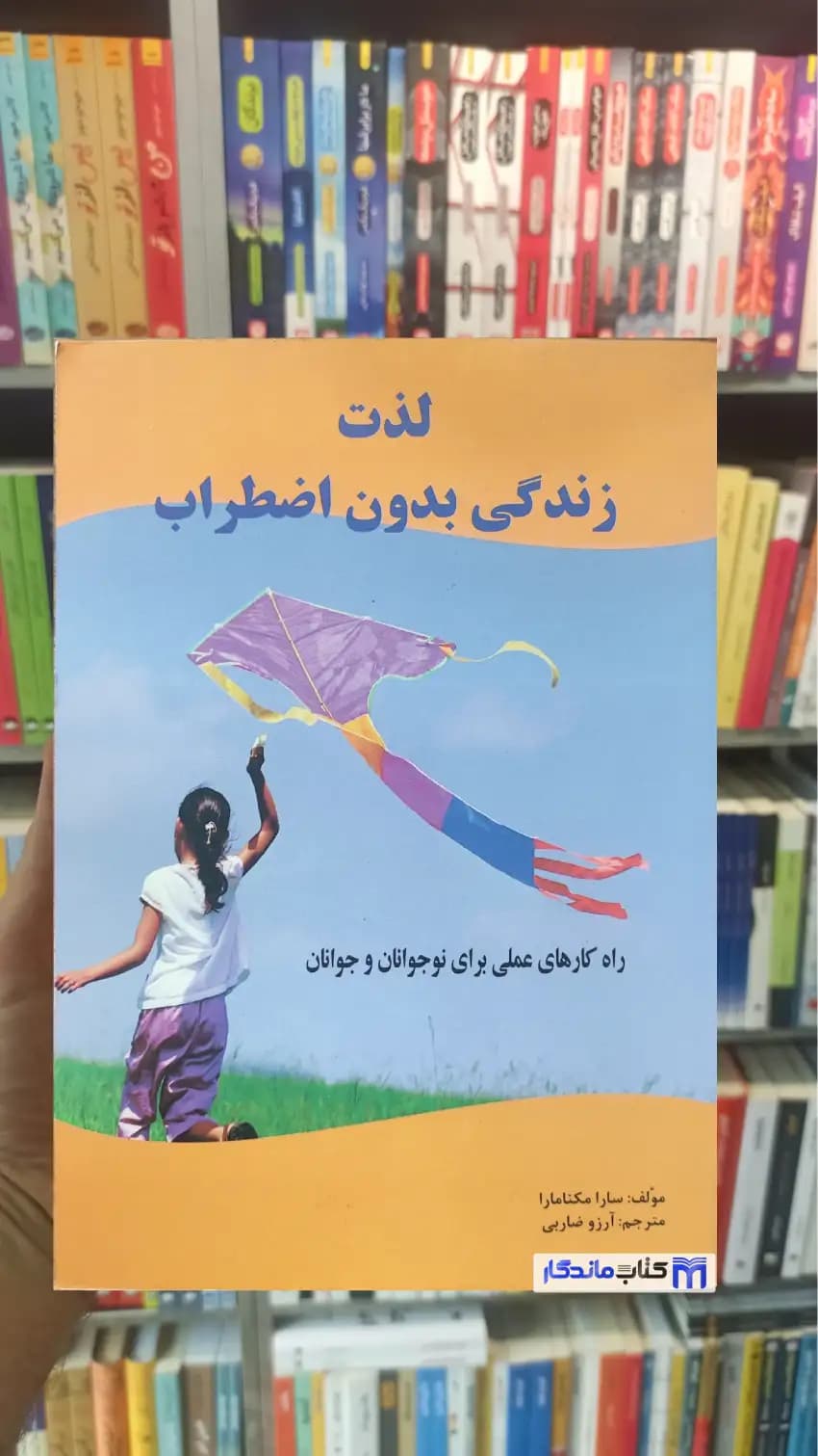 لذت زندگی بدون اضطراب مکنامارا رسانه تخصصی