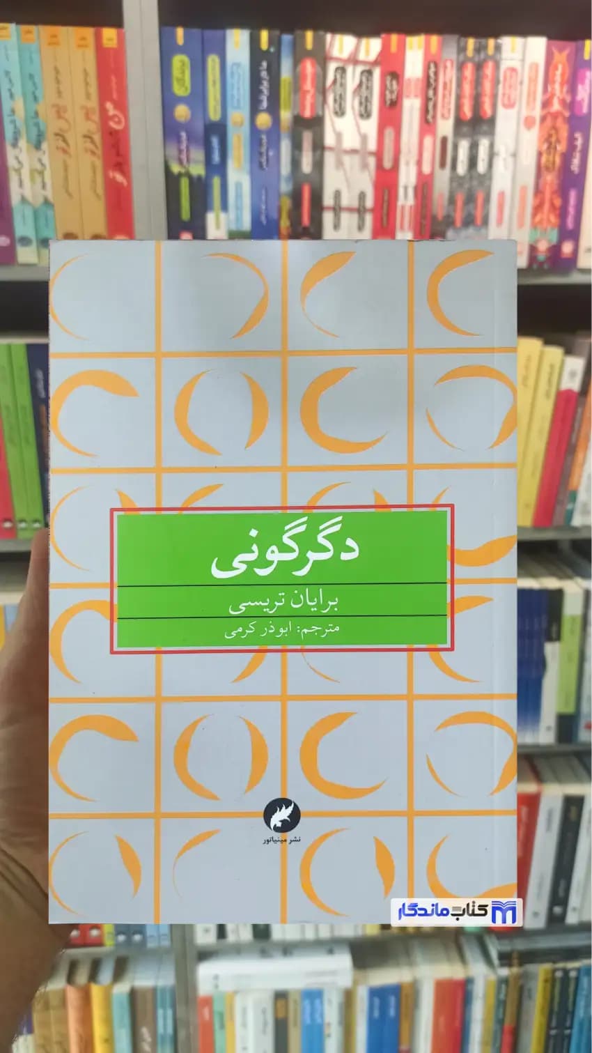 دگرگونی برایان تریسی مینیاتور