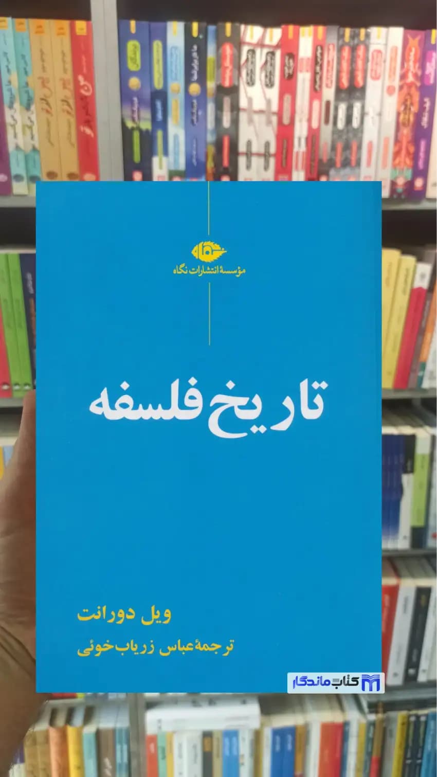 تاریخ فلسفه ویل دورانت نگاه