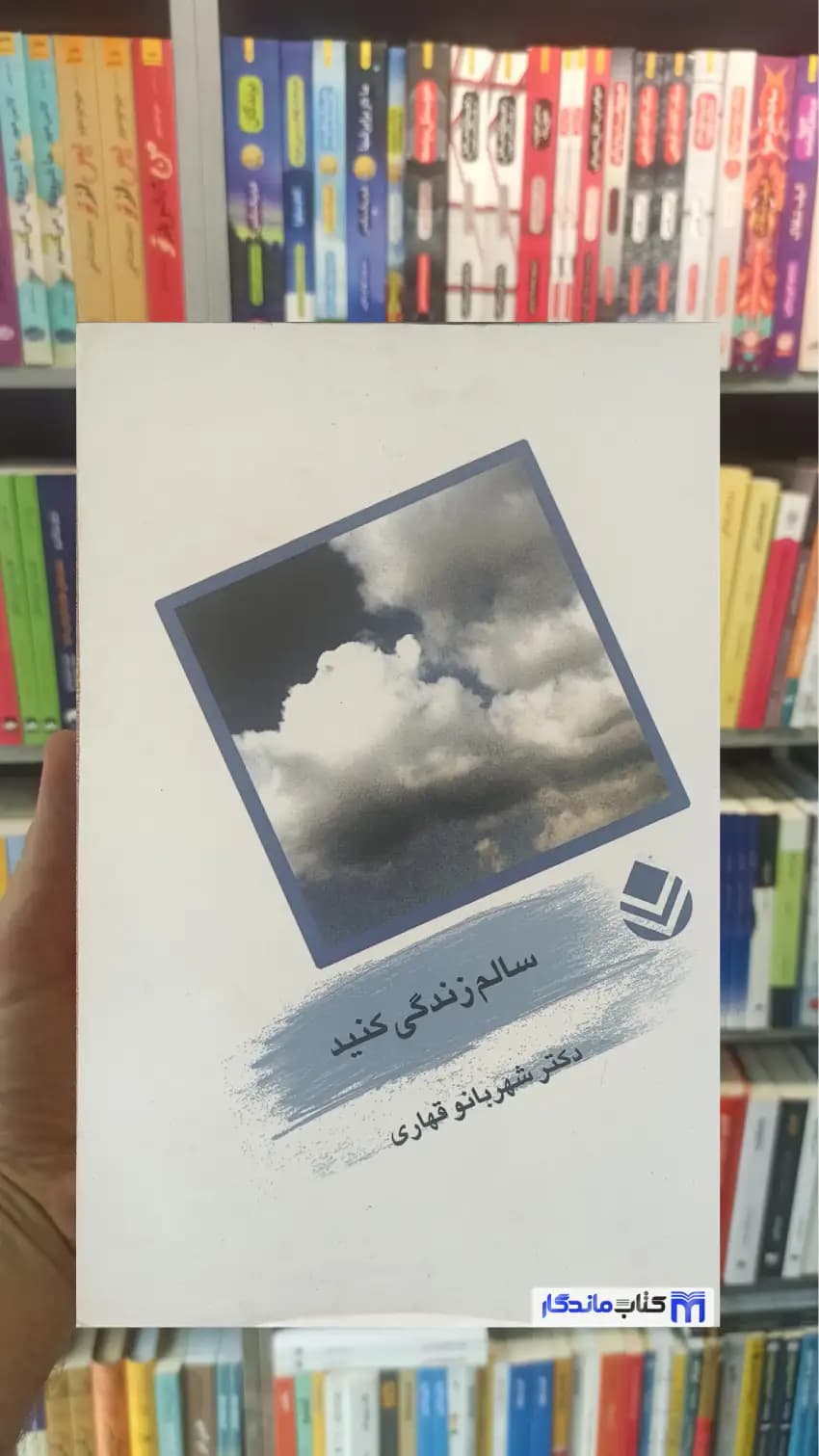 سالم زندگی کنید قهاری قطره