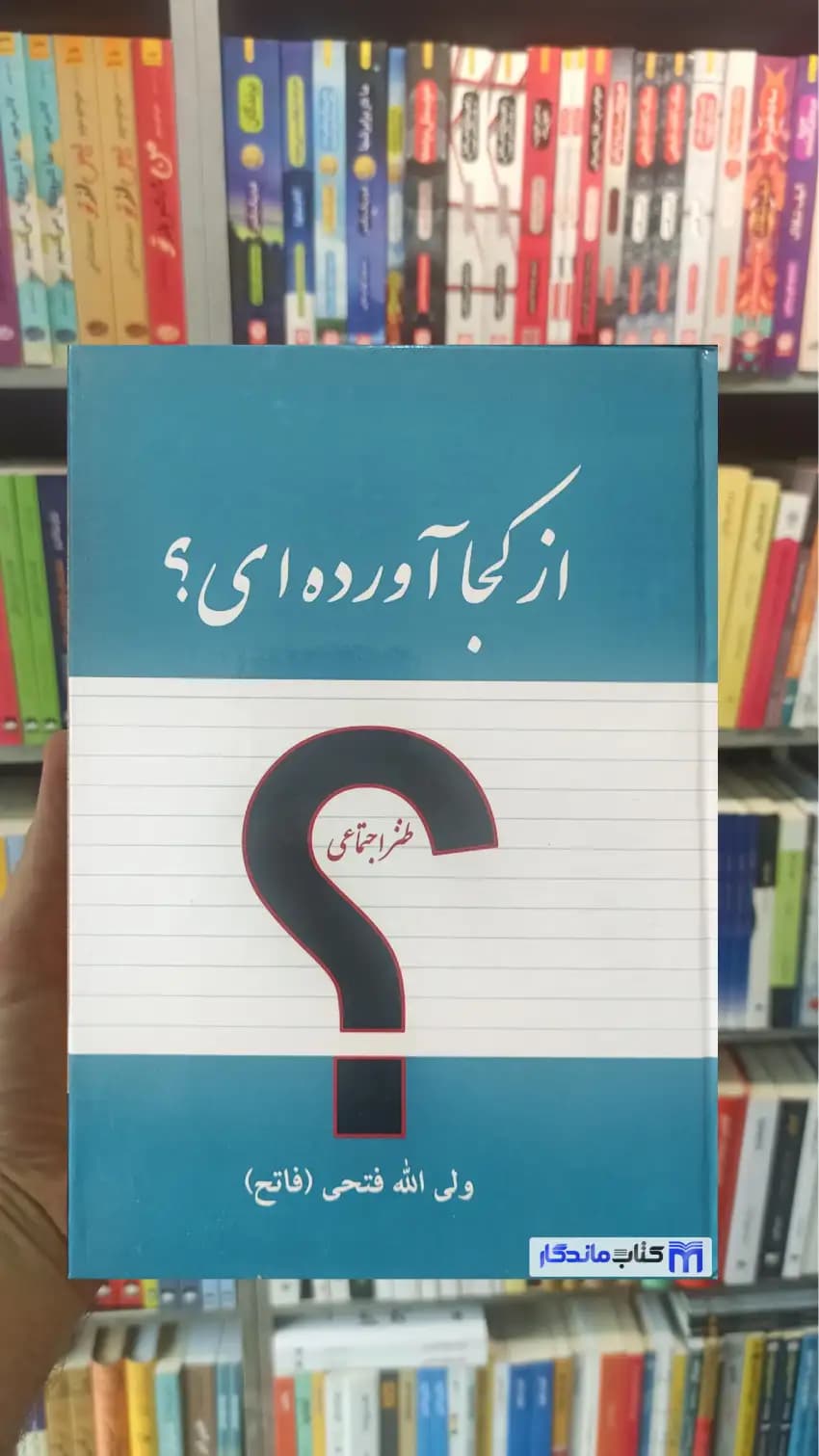 از کجا آورده ای فاتح