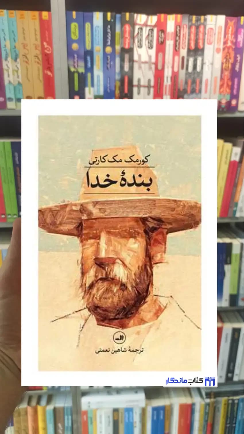 بنده خدا مک کارتی ثالث