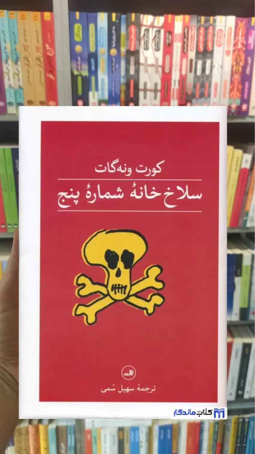 سلاخ خانه شماره پنج ونه گات ثالث