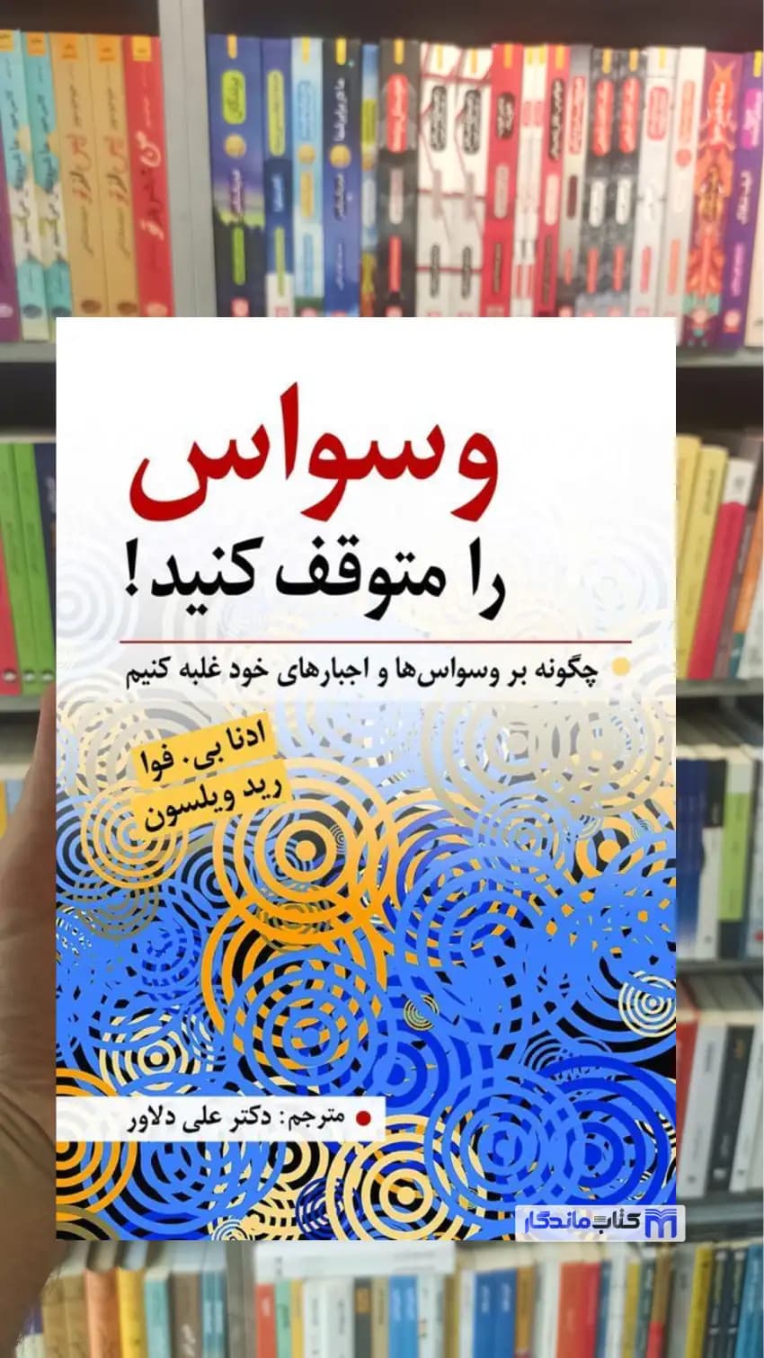 وسواس را متوقف کنید رید ویلسون ارسباران
