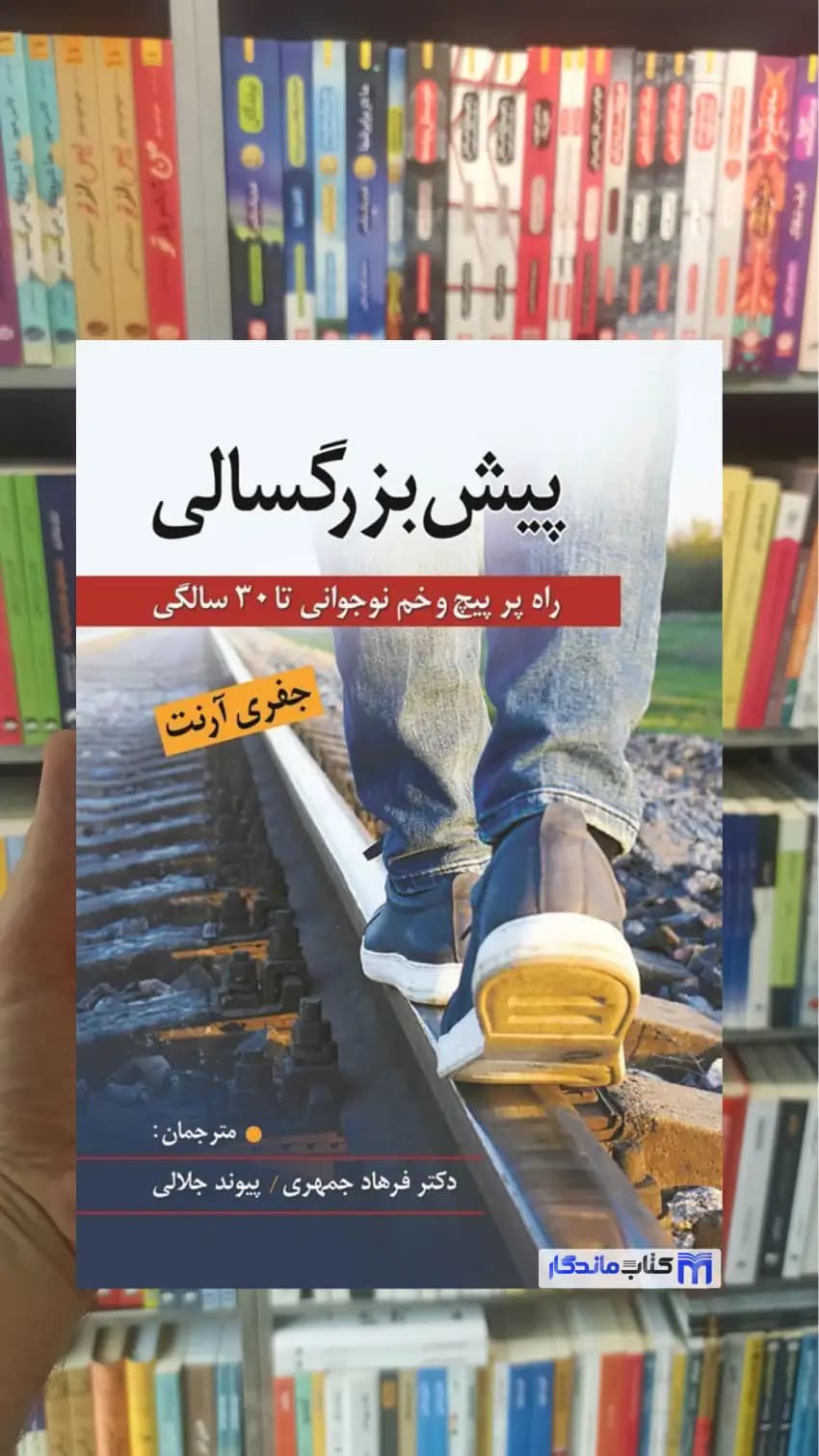 پیش بزرگسالی جفری آرنت ارسباران