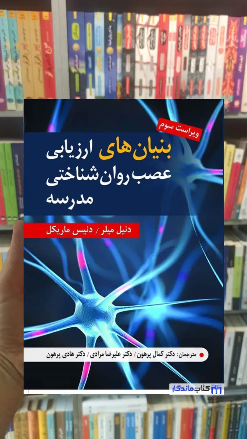 بنیان های ارزیابی عصب شناختی مدرسه دنیس ماریکل ویرایش