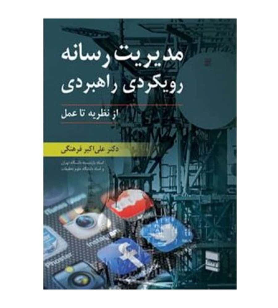 کتاب مدیریت رسانه رویکردی راهبردی از نظریه تا عمل انتشارات رسا