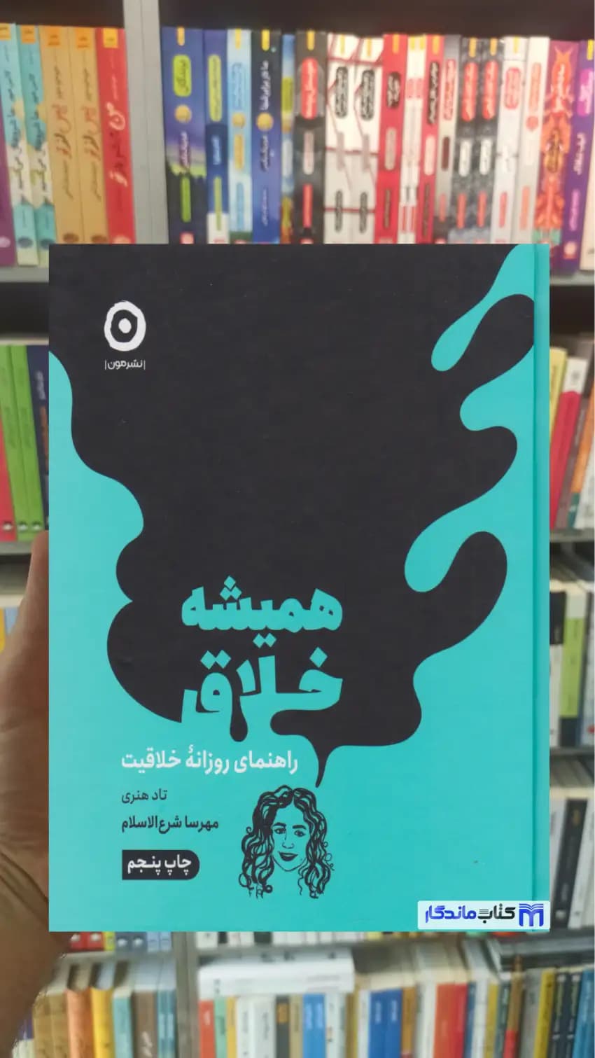 همیشه خلاق تاد هنری نشر مون