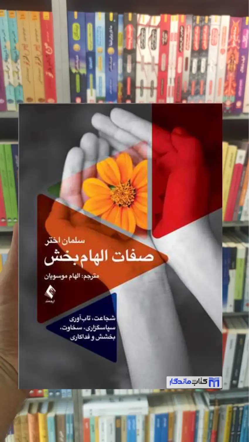 صفات الهام‌ بخش سلمان اختر ارجمند