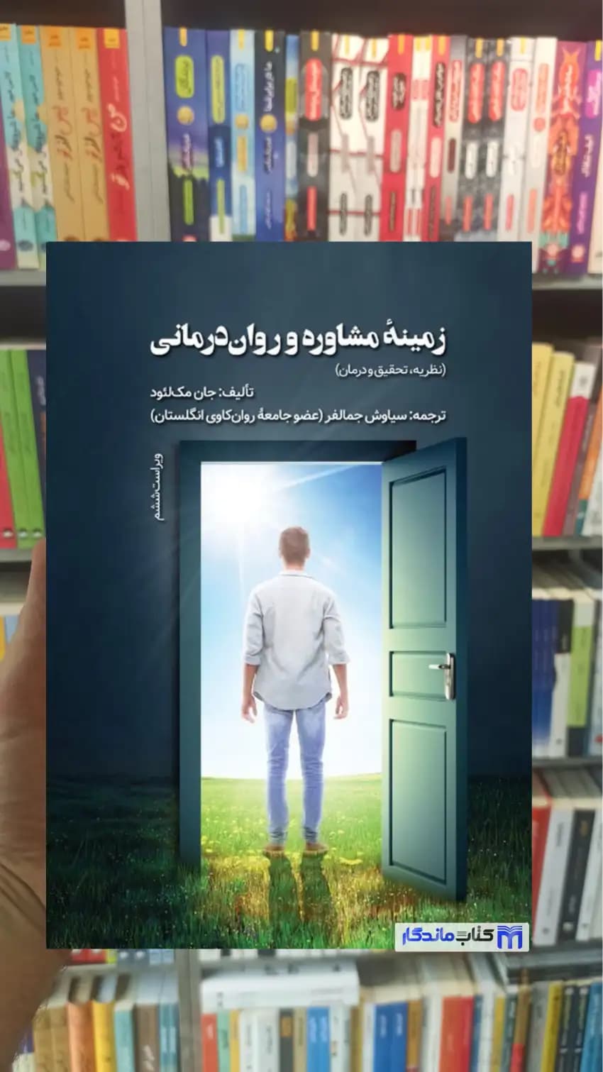 زمینه مشاوره و روان درمانی جان مک لئود ویرایش