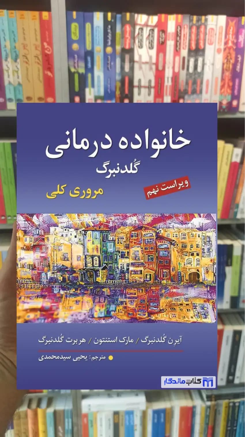 خانواده درمانی گلدنبرگ سیدمحمدی ارسباران