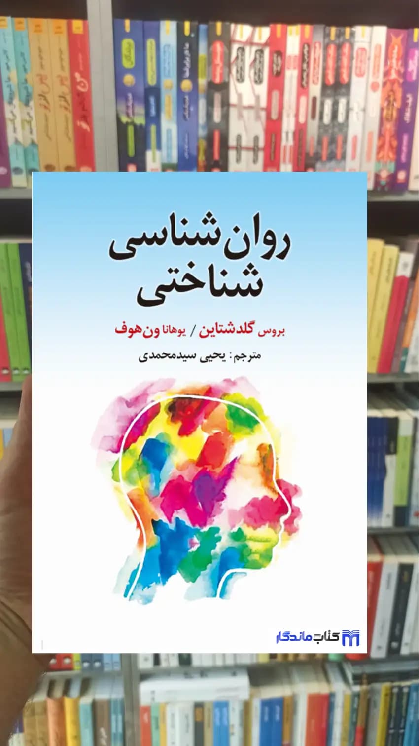 روان شناسی شناختی گلدشتاین ارسباران