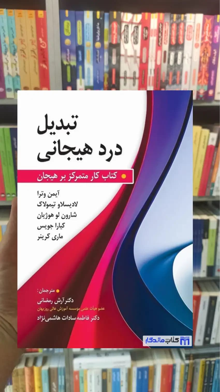 کتاب کار تبدیل درد هیجانی کیارا جویس روان