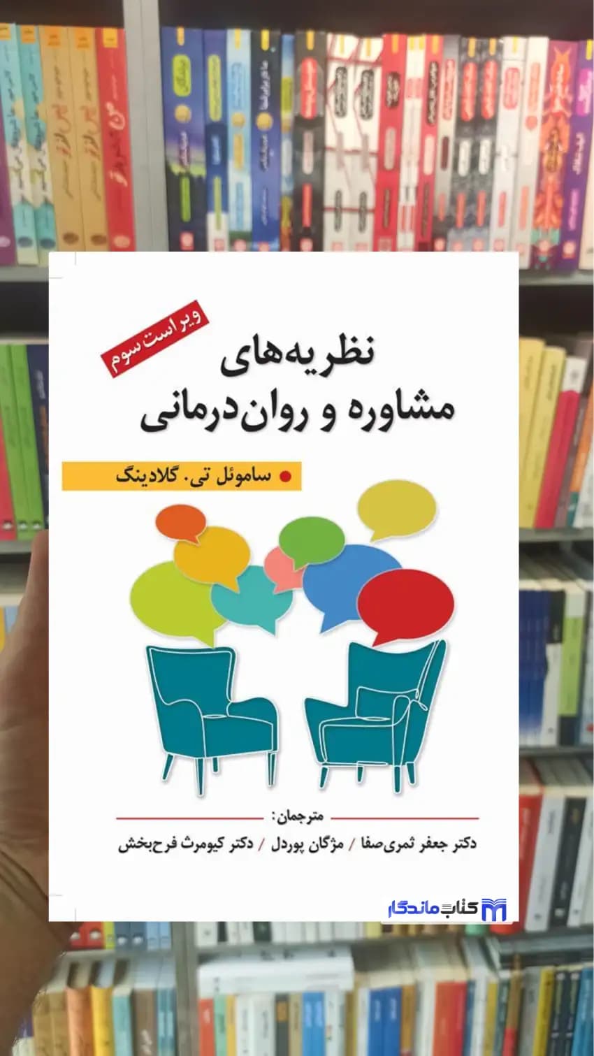 نظریه های مشاوره و روان درمانی گلادینگ ارسباران