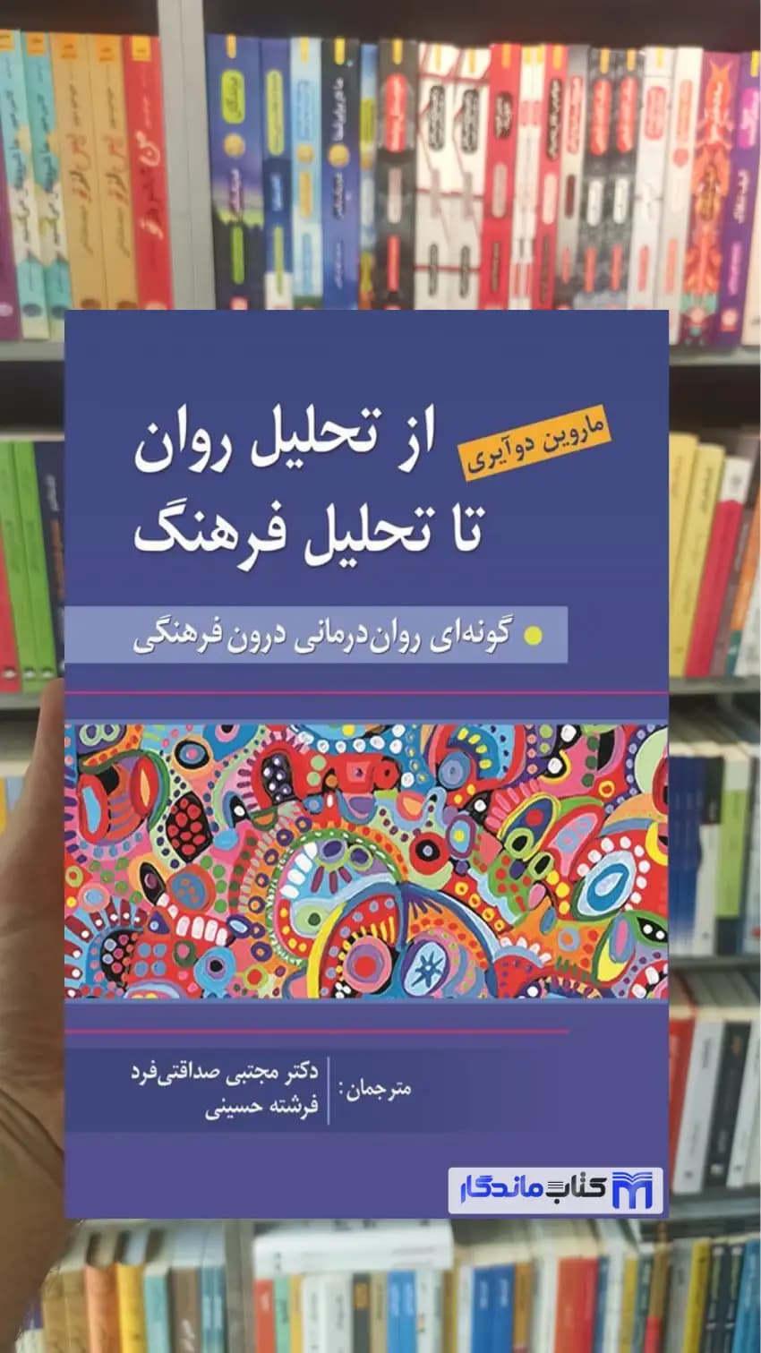 از تحلیل روان به سوی تحلیل فرهنگ دوآیری روان