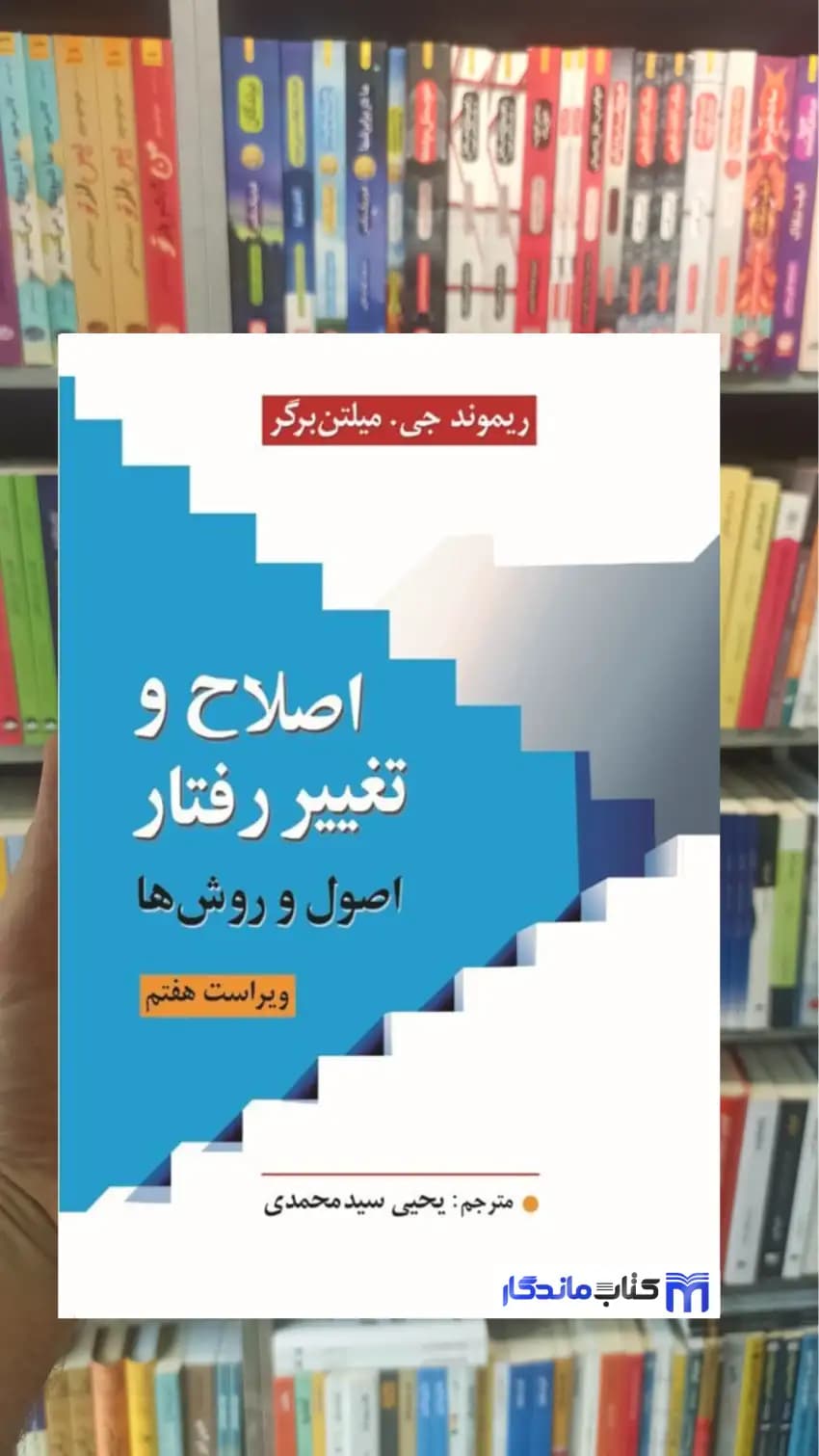 اصلاح و تغییر رفتار اصول و روش ها میلتن برگر ارسباران