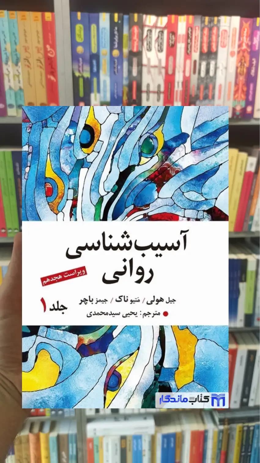 آسیب شناسی روانی باچر جلد اول ارسباران