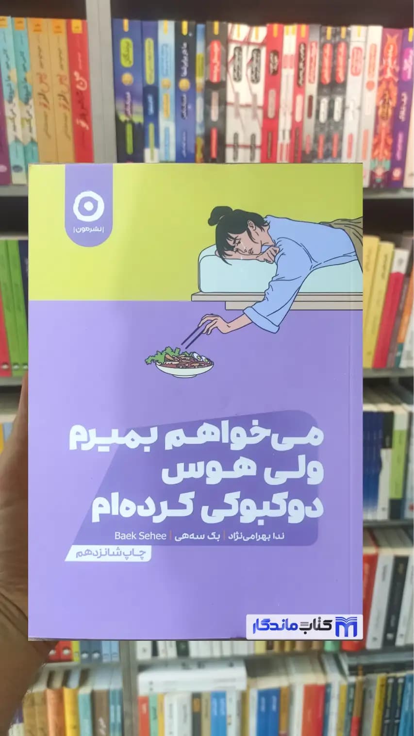 می خواهم بمیرم ولی هوس دوکبوکی کرده ام بک سه هی نشر مون