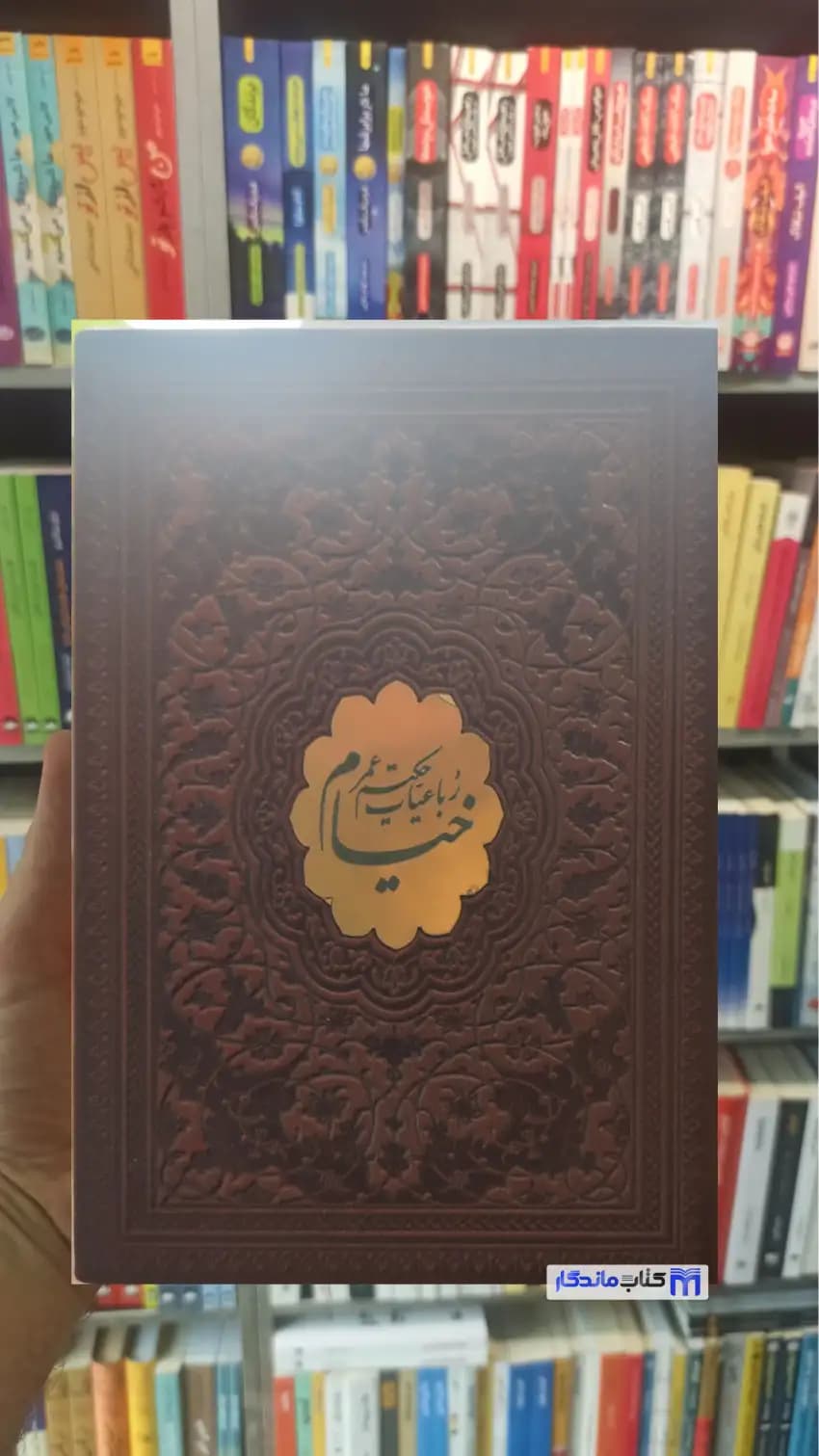 رباعیات حکیم عمر خیام جلد سخت 1/8 پیام عدالت