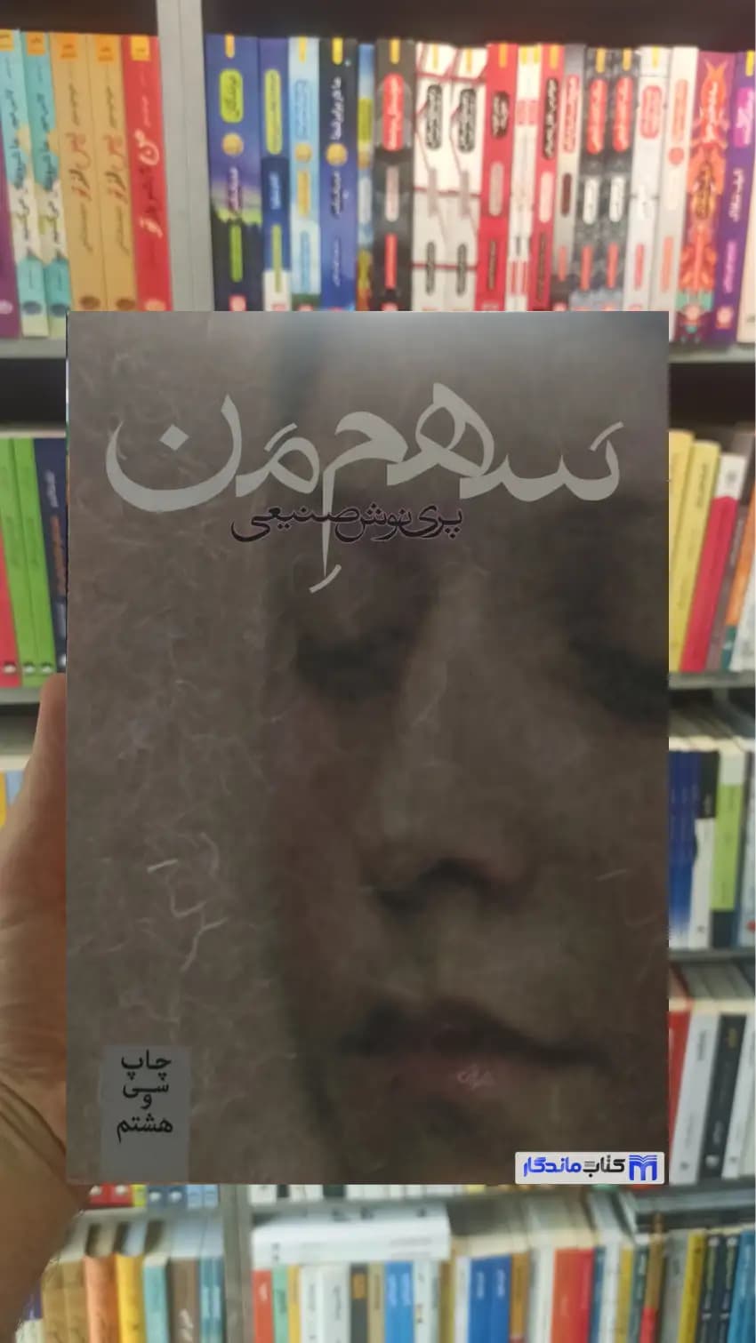 سهم من صنیعی روزبهان