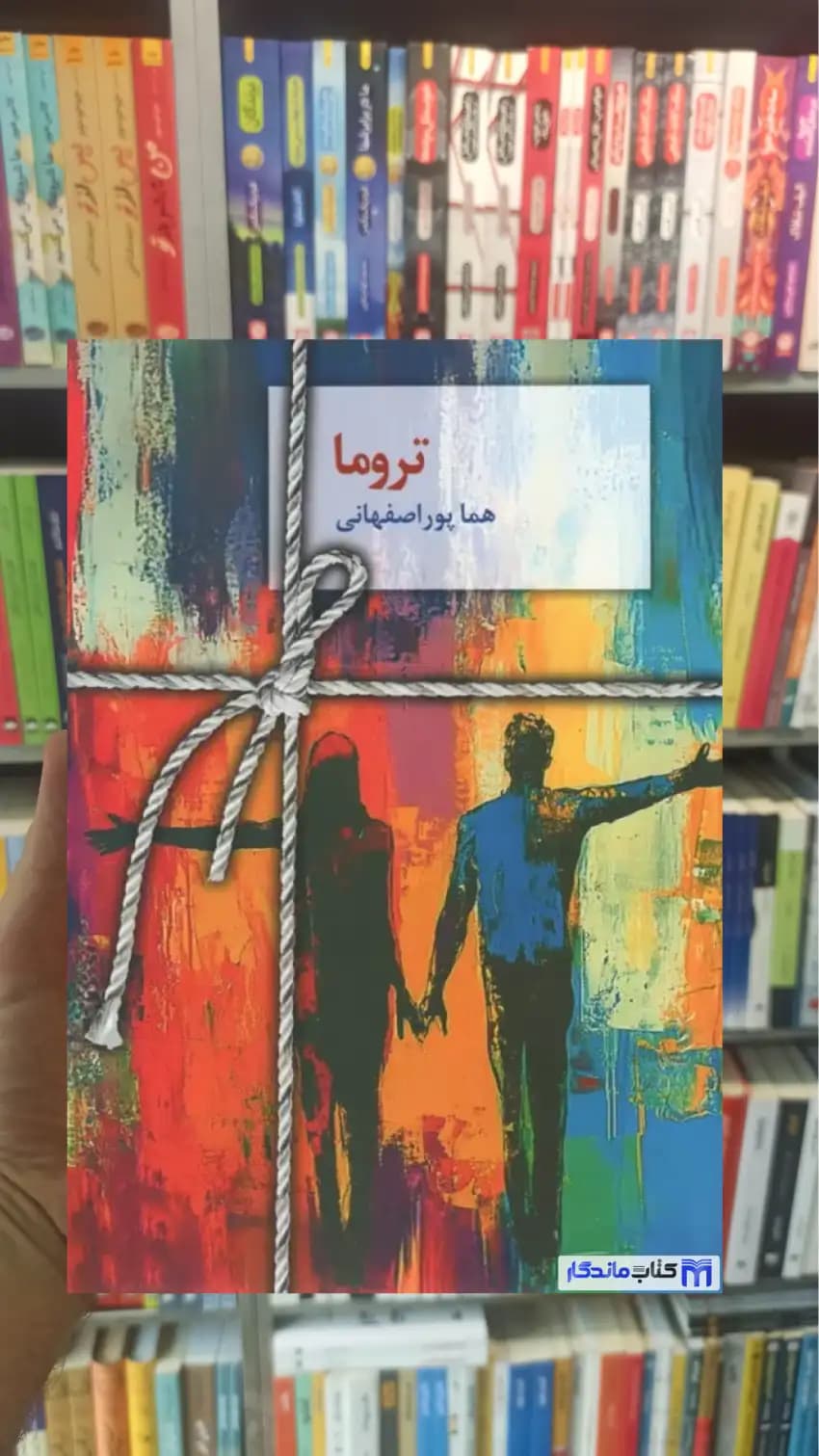 تروما پوراصفهانی سخن