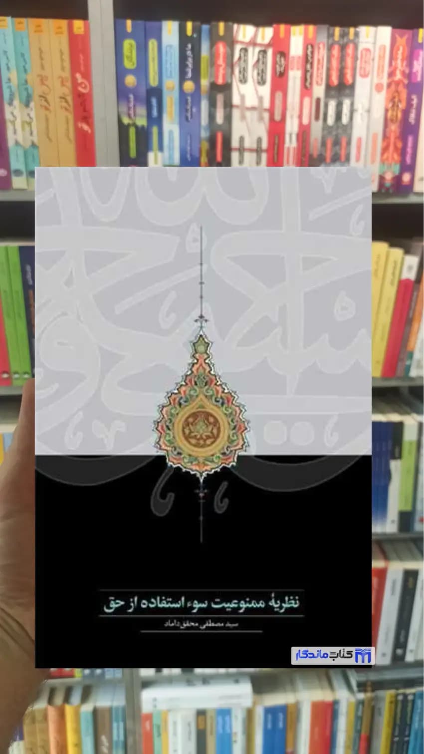 نظریه ممنوعیت سوءاستفاده از حق محقق داماد سخن